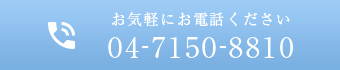 お気軽にお電話ください 04-7150-8810