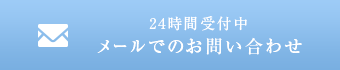 24時間受付中 メールでのお問い合わせ