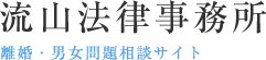 流山法律事務所 離婚・男女問題相談サイト