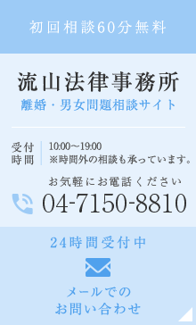 流山法律事務所 離婚・男女問題相談サイト TEL04-7150-8810