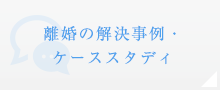 離婚の解決事例・ケーススタディ