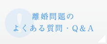 離婚問題のよくある質問・Q&A